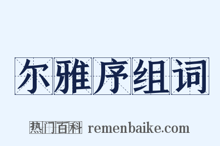 尔雅序组词是什么意思的图片